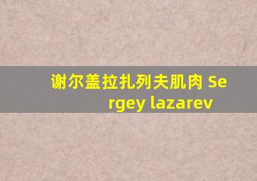 谢尔盖拉扎列夫肌肉 Sergey lazarev
